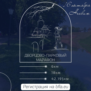 Дворцово-парковый марафон «Дискавери Несвиж» 